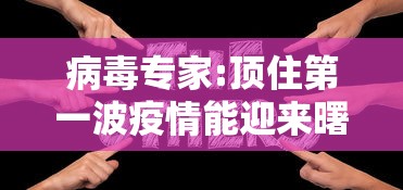 病毒专家:顶住第一波疫情能迎来曙光：疫情第一个治好的人