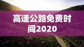 高速公路免费时间2020