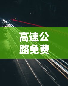 高速公路免费时间2020