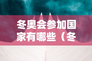 冬奥会参加国家有哪些（冬奥会参加的国家）
