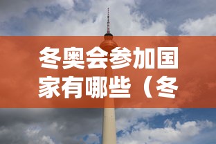 冬奥会参加国家有哪些(冬奥会参加的国家) 冬奥会参加国家有哪些(冬奥会参加的国家)