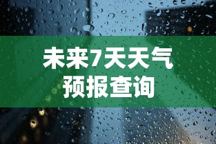 未来7天天气预报查询