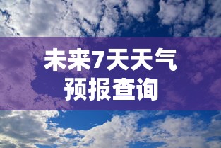未来7天天气预报查询 未来7天天气预报查询