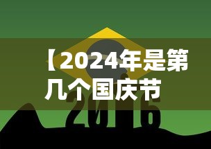 【2024年是第几个国庆节 → 2024年国庆节是几月几日】