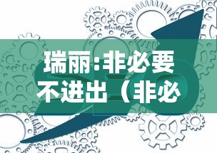 瑞丽:非必要不进出（非必要不出行）