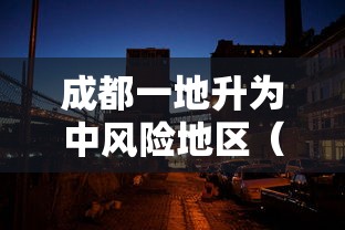 成都一地升为中风险地区（成都中风险地区增至3个）