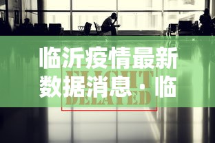 临沂疫情最新数据消息 · 临沂疫情最新消息新增一例2021