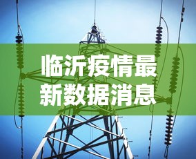 临沂疫情最新数据消息 · 临沂疫情最新消息新增一例2021 临沂疫情最新数据消息 · 临沂疫情最新消息新增一例2021