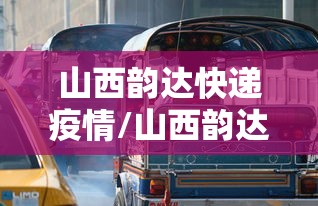山西韵达快递疫情/山西韵达快递电话号码