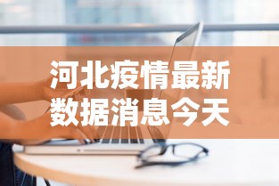 河北疫情最新数据消息今天新增：河北疫情最新数据消息今天新增无症状