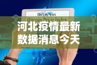 河北疫情最新数据消息今天新增：河北疫情最新数据消息今天新增无症状