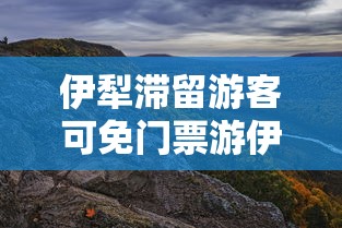 伊犁滞留游客可免门票游伊犁1次:滞留伊犁的游客8天行程秒变1日游 伊犁滞留游客可免门票游伊犁1次:滞留伊犁的游客8天行程秒变1日游