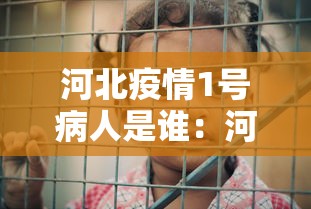 河北疫情1号病人是谁：河北疫情1号病人是谁发现的