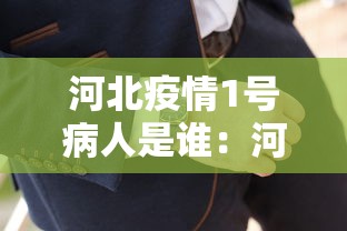 河北疫情1号病人是谁：河北疫情1号病人是谁发现的
