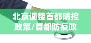 北京调整首都防控政策/首都防疫政策