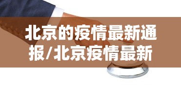 北京的疫情最新通报/北京疫情最新情况最新消息新增一例在哪里?