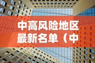 中高风险地区最新名单（中高风险地区最新名单最新29）