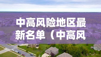 中高风险地区最新名单(中高风险地区最新名单最新29) 中高风险地区最新名单(中高风险地区最新名单最新29)