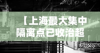 【上海最大集中隔离点已收治超1000名患者 → 上海各区集中隔离酒店名单】