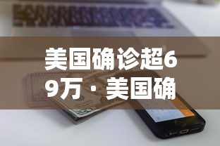 美国确诊超69万 · 美国确诊超1816万 美国确诊超69万 · 美国确诊超1816万