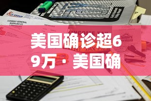 美国确诊超69万 · 美国确诊超1816万