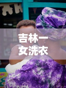 吉林一女洗衣工确诊后再传11人（吉林洗浴中心疫情）