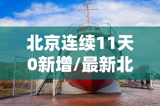 北京连续11天0新增/最新北京连续几天无新增 北京连续11天0新增/最新北京连续几天无新增