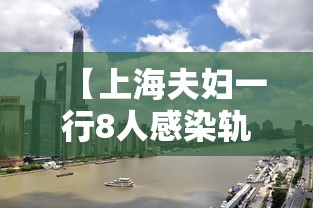 【上海夫妇一行8人感染轨迹涉及五省 → 上海夫妇确诊】