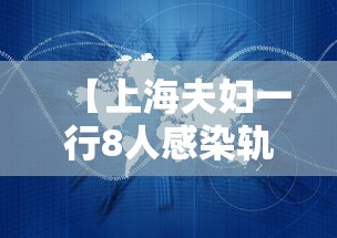 【上海夫妇一行8人感染轨迹涉及五省 → 上海夫妇确诊】