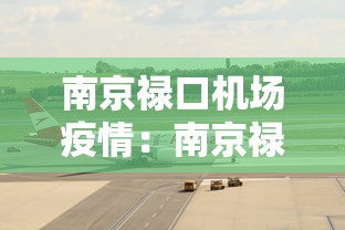 南京禄口机场疫情：南京禄口机场疫情处理结果