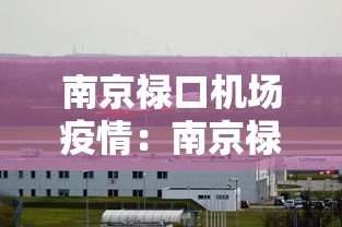 南京禄口机场疫情：南京禄口机场疫情处理结果