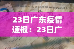 23日广东疫情速报：23日广东疫情速报最新