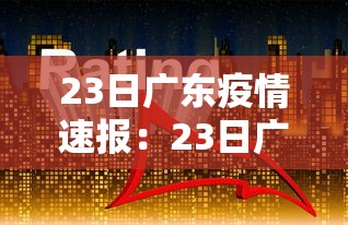 23日广东疫情速报:23日广东疫情速报最新 23日广东疫情速报:23日广东疫情速报最新
