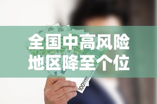 全国中高风险地区降至个位数：全国中高风险地区变化趋势
