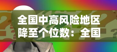 全国中高风险地区降至个位数:全国中高风险地区变化趋势 全国中高风险地区降至个位数:全国中高风险地区变化趋势