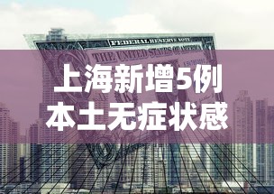 上海新增5例本土无症状感染者/上海新增5确诊病例