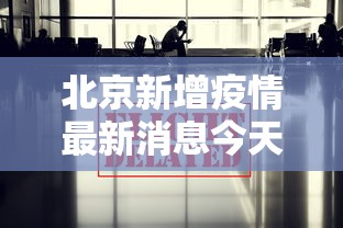 北京新增疫情最新消息今天（北京新增病例最新情况）