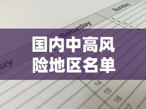 国内中高风险地区名单最新