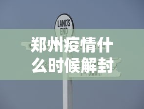 郑州疫情什么时候解封（郑州疫情什么时候解控）