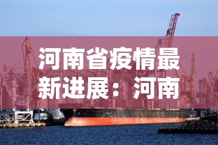 河南省疫情最新进展：河南省疫情新动态
