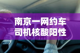 南京一网约车司机核酸阳性：南京网约车新政车型表