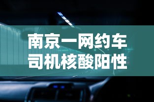 南京一网约车司机核酸阳性:南京网约车新政车型表 南京一网约车司机核酸阳性:南京网约车新政车型表