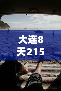 大连8天215人感染