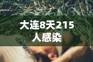 大连8天215人感染