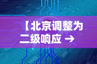 【北京调整为二级响应 → 北京市二级响应降为三级】