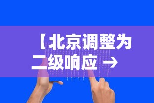 【北京调整为二级响应 → 北京市二级响应降为三级】 【北京调整为二级响应 → 北京市二级响应降为三级】