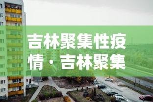 吉林聚集性疫情 · 吉林聚集性疫情防控措施