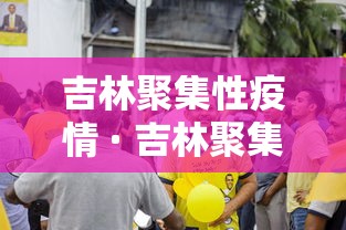 吉林聚集性疫情 · 吉林聚集性疫情防控措施 吉林聚集性疫情 · 吉林聚集性疫情防控措施