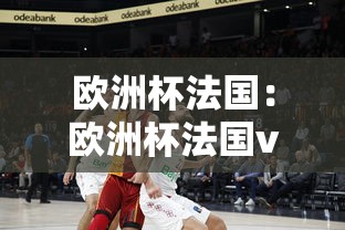 欧洲杯法国:欧洲杯法国vs西班牙 欧洲杯法国:欧洲杯法国vs西班牙