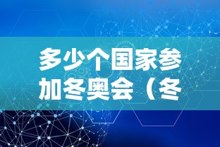 多少个国家参加冬奥会（冬奥会多少国家参与）